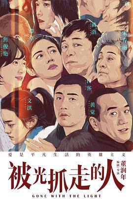 被光抓走的人 (2019)海报