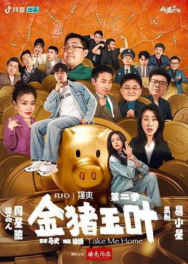 金猪玉叶 第二季 (2024)海报