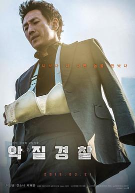 恶霸警察 악질경찰 (2019)海报