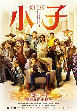 小子 (2024)海报