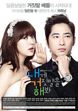 对我说谎试试 내게 거짓말을 해봐 (2011)海报