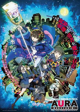 AURA～魔龙院光牙最后的战斗～ AURA ～魔竜院光牙最後の闘い～ (2013)海报