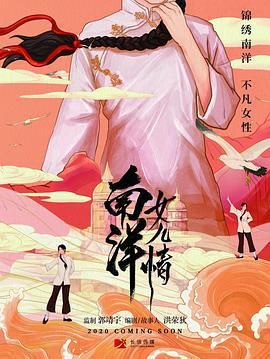 南洋女儿情 (2023)海报