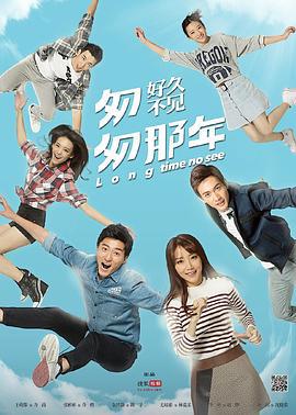 匆匆那年：好久不见 (2015)海报