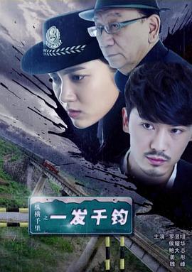 纵横千里之一发千钧 (2018)海报