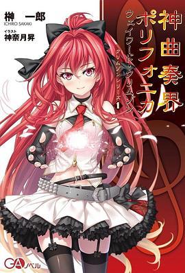 神曲奏界Polyphonica 神曲奏界ポリフォニカ (2007)海报