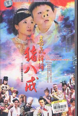 喜气洋洋猪八戒 (2005)海报