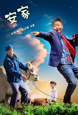 安家 (2022)海报