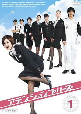 甜心空姐 アテンションプリーズ (2006)海报
