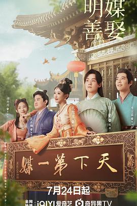 明媒善娶 (2025)海报