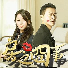 房之囧事 (2018)海报