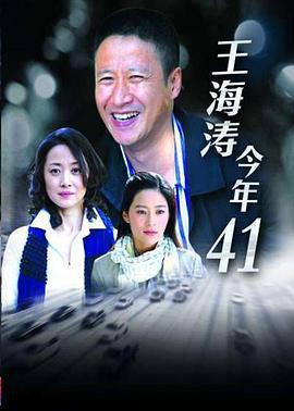 王海涛今年四十一 (2011)海报
