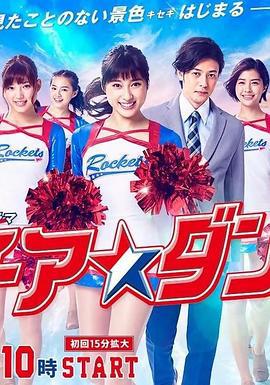 啦啦队之舞 チア☆ダン (2018)海报