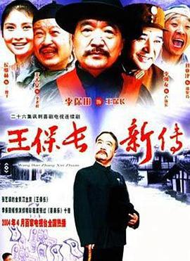 王保长新传 (2004)海报