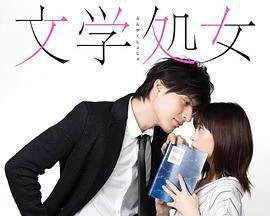 文学处女 文学処女 (2018)海报