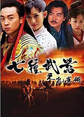 七种武器之孔雀翎 (2011)海报
