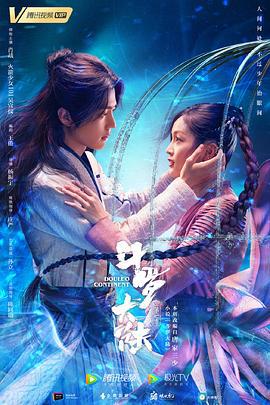 斗罗大陆 (2021)海报