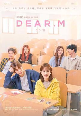 恋爱播放列表 Dear.M 디어엠 (2021)海报