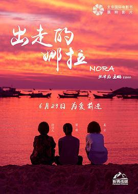 出走的娜拉 (2018)海报