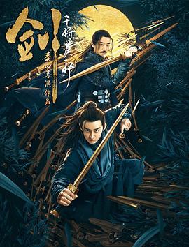 剑·干将莫邪 (2019)海报