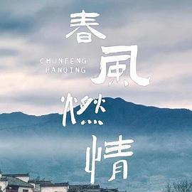 春风燃情 (2025)海报