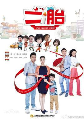 二胎 (2014)海报