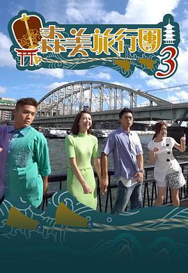 森美旅行團 (Sr.3) (2019)海报
