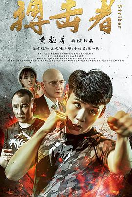 搏击者 (2020)海报