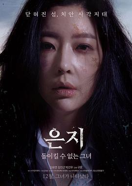 恩智：她不可逆转 은지: 돌이킬 수 없는 그녀 (2019)海报