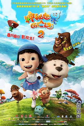 神秘世界历险记2 (2014)海报