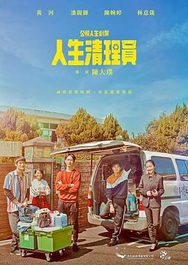 人生清理员 (2020)海报