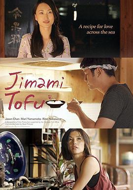 冲绳豆腐之恋 Jimami Tofu (2018)海报