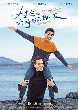 生命中最特别的朋友 Envole-moi (2021)海报