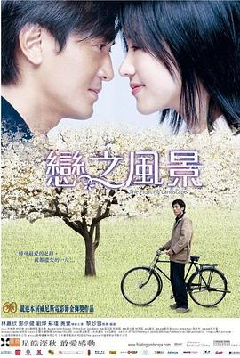 恋之风景 戀之風景 (2003)海报