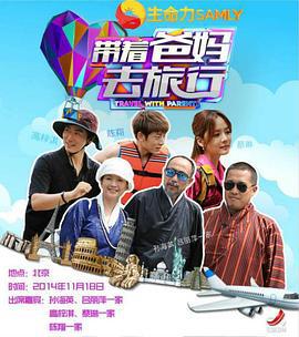 带着爸妈去旅行 第一季 (2014)海报