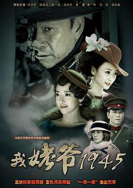 我姥爷1945 (2014)海报