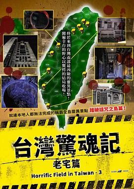 台湾惊魂记：老宅篇 (2024)海报