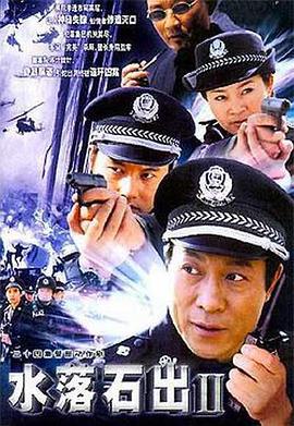 水落石出2 (2003)海报