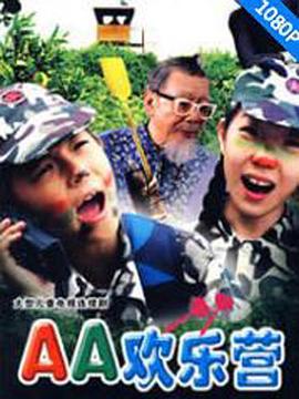 AA欢乐营 (2007)海报