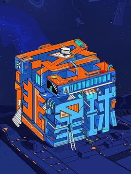密逃星球 (2022)海报