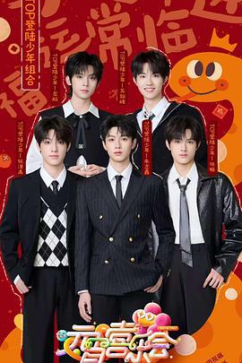 2025湖南卫视芒果TV元宵喜乐会 (2025) yuan_xiao_xi_le_hui海报
