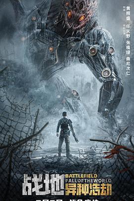 战地：异种浩劫 (2022)海报