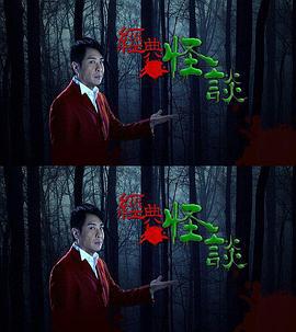 经典怪谈 (2020)海报