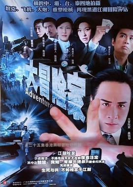 大冒险家 (2006)海报