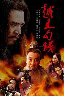 越王勾践 (2006)海报