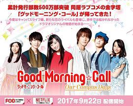 爱情起床号 第二季 グッドモーニング・コール (2017)海报