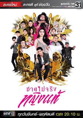不是男人是女人 ชายไม่จริง หญิงแท้ (2017)海报