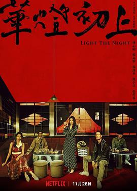 华灯初上 第三季 華燈初上 第三季 (2022)海报