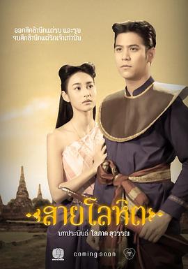 血脉 สายโลหิต (2018)海报