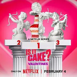 这是蛋糕吗？情人节篇 Is It Cake? Valentines (2026)海报